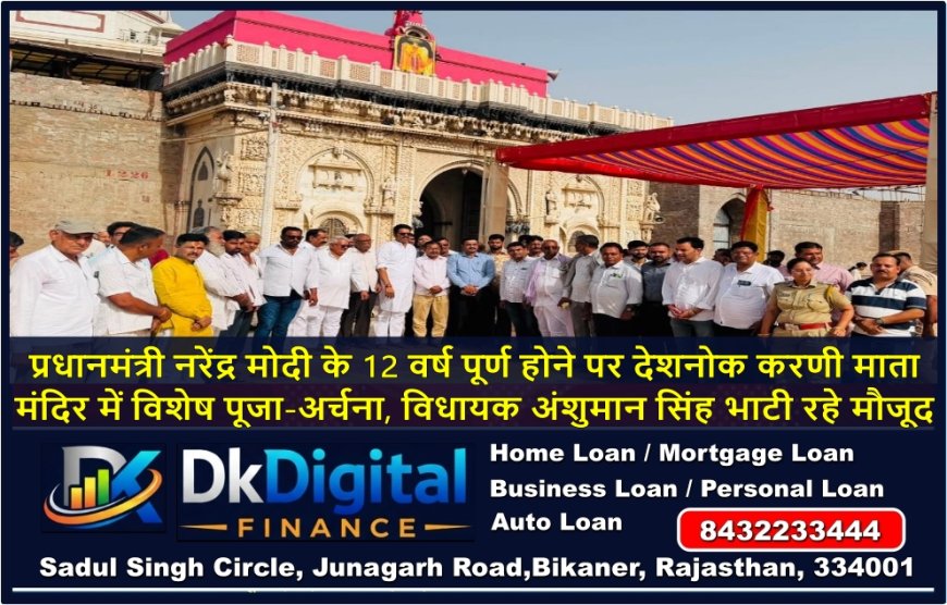 प्रधानमंत्री नरेंद्र मोदी के 12 वर्ष पूर्ण होने पर देशनोक करणी माता मंदिर में विशेष पूजा-अर्चना, विधायक अंशुमान सिंह भाटी रहे मौजूद