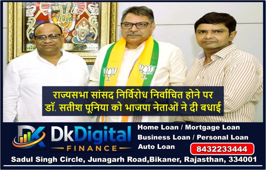 राज्यसभा सांसद निर्विरोध निर्वाचित होने पर डॉ. सतीश पूनिया को भाजपा नेताओं ने दी बधाई