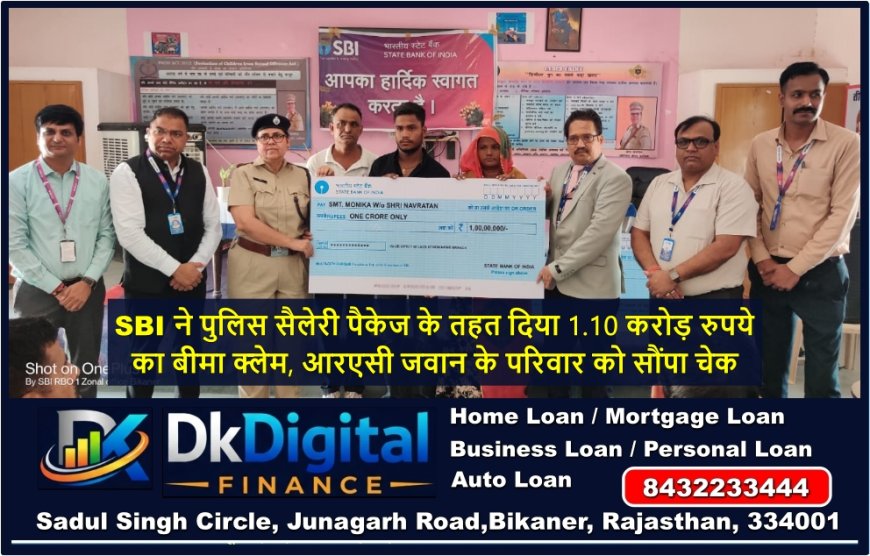 SBI ने पुलिस सैलेरी पैकेज के तहत दिया 1.10 करोड़ रुपये का बीमा क्लेम, आरएसी जवान के परिवार को सौंपा चेक