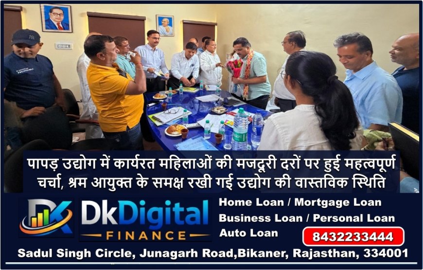 पापड़ उद्योग में कार्यरत महिलाओं की मजदूरी दरों पर हुई महत्वपूर्ण चर्चा, श्रम आयुक्त के समक्ष रखी गई उद्योग की वास्तविक स्थिति