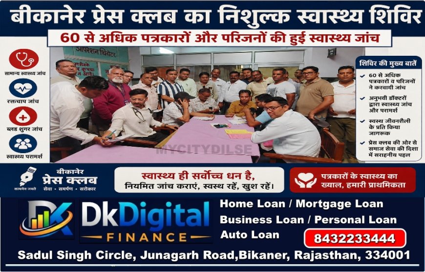 बीकानेर प्रेस क्लब का निशुल्क स्वास्थ्य शिविर: 60 से अधिक पत्रकारों और परिजनों की हुई स्वास्थ्य जांच