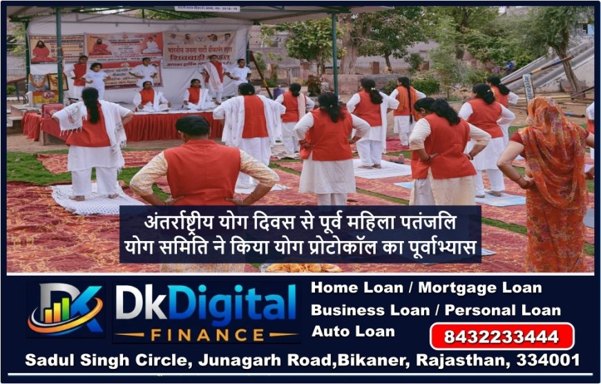 अंतर्राष्ट्रीय योग दिवस से पूर्व महिला पतंजलि योग समिति ने किया योग प्रोटोकॉल का पूर्वाभ्यास