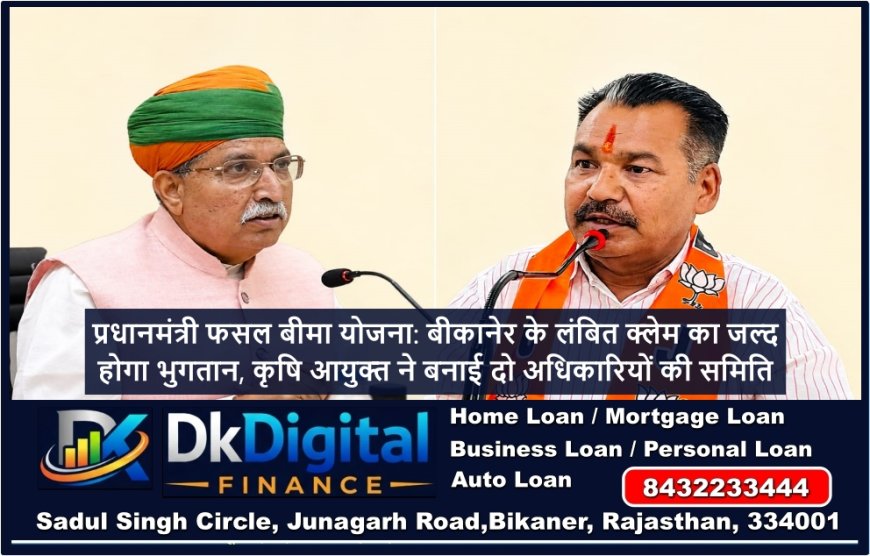प्रधानमंत्री फसल बीमा योजना: बीकानेर के लंबित क्लेम का जल्द होगा भुगतान, कृषि आयुक्त ने बनाई दो अधिकारियों की समिति
