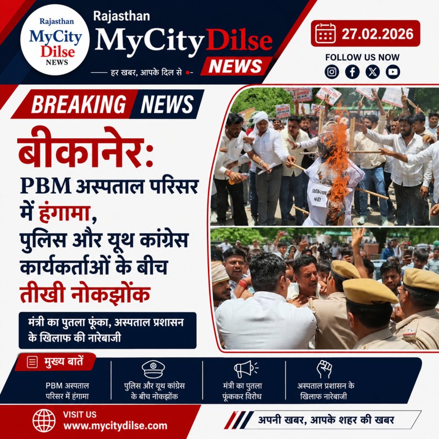 बीकानेर PBM अस्पताल परिसर में हंगामा, पुलिस और यूथ कांग्रेस कार्यकर्ताओं के बीच तीखी नोकझोंक