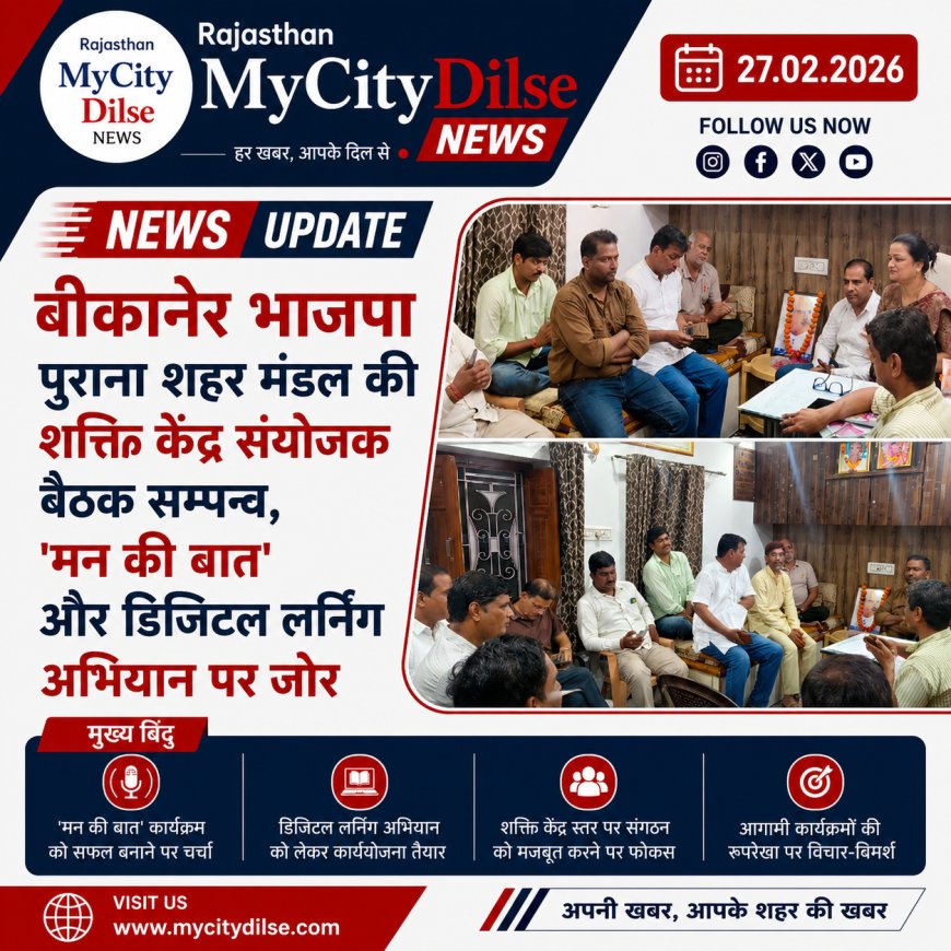 बीकानेर भाजपा पुराना शहर मंडल की शक्ति केंद्र संयोजक बैठक सम्पन्न, 'मन की बात' और डिजिटल लर्निंग अभियान पर जोर