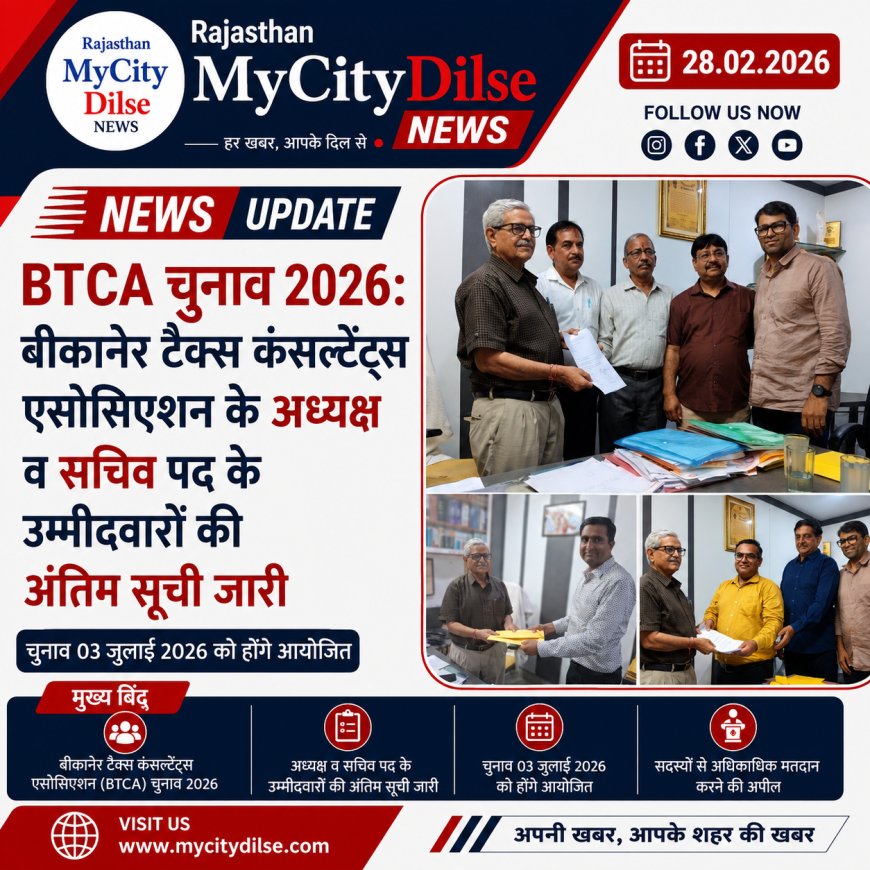 BTCA चुनाव 2026: बीकानेर टैक्स कंसल्टेंट्स एसोसिएशन के अध्यक्ष व सचिव पद के उम्मीदवारों की अंतिम सूची जारी