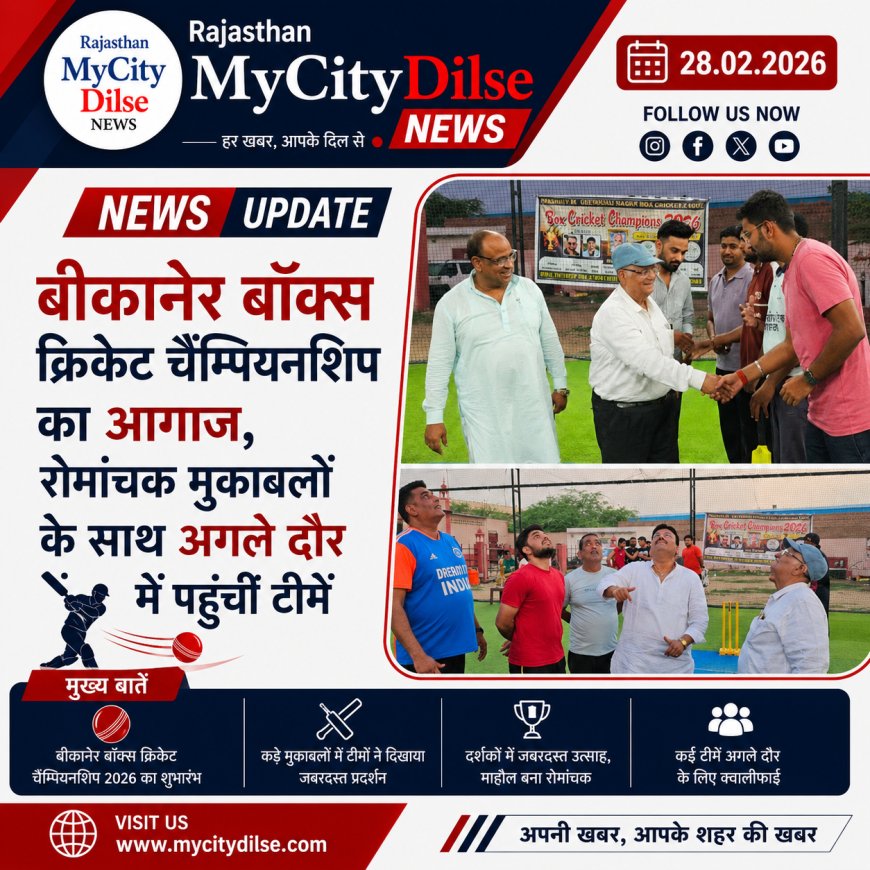 बीकानेर बॉक्स क्रिकेट चैम्पियनशिप का आगाज, रोमांचक मुकाबलों के साथ अगले दौर में पहुंचीं टीमें