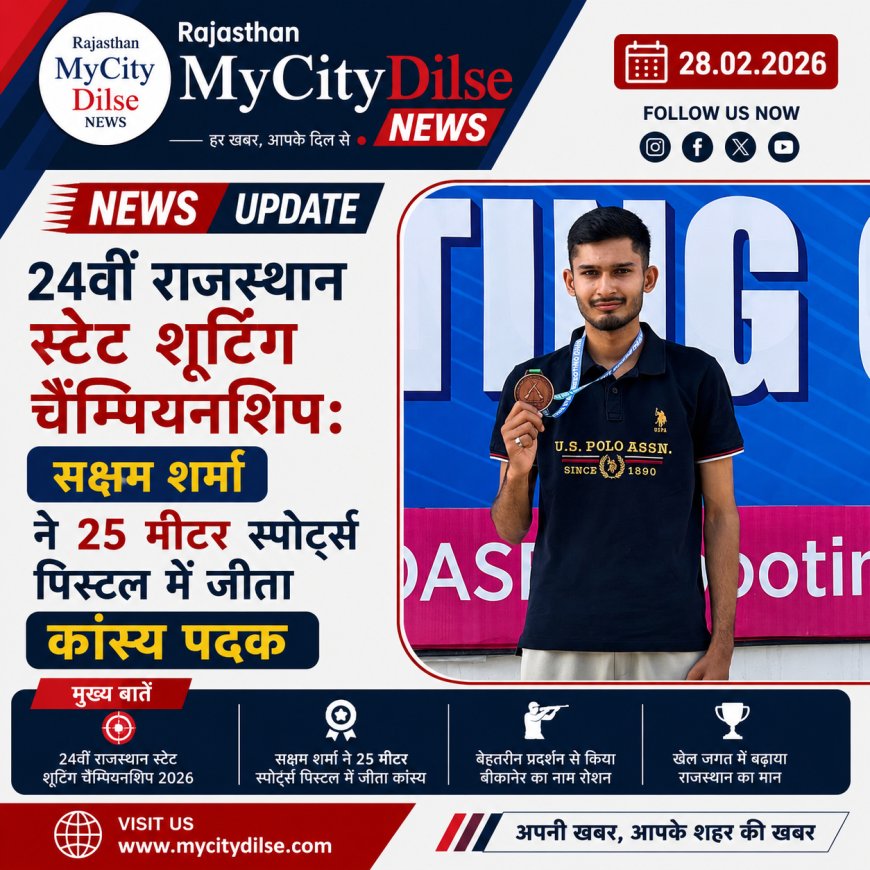24वीं राजस्थान स्टेट शूटिंग चैम्पियनशिप: सक्षम शर्मा ने 25 मीटर स्पोर्ट्स पिस्टल में जीता कांस्य पदक