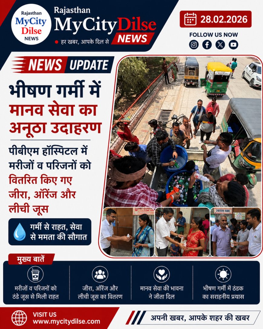 भीषण गर्मी में मानव सेवा का अनूठा उदाहरण, पीबीएम हॉस्पिटल में मरीजों व परिजनों को वितरित किए गए जीरा, ऑरेंज और लीची जूस
