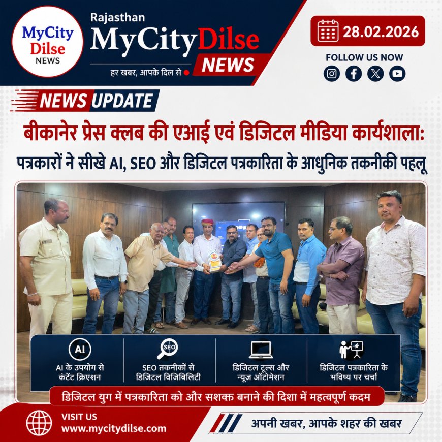 बीकानेर प्रेस क्लब की एआई एवं डिजिटल मीडिया कार्यशाला: पत्रकारों ने सीखे AI, SEO और डिजिटल मीडिया के आधुनिक गुर