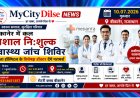 बीकानेर में कल विशाल नि:शुल्क स्वास्थ्य जांच शिविर, मेदांता हॉस्पिटल के विशेषज्ञ डॉक्टर देंगे परामर्श