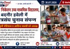 विद्या निकेतन उच्च माध्यमिक विद्यालय बदनौर हवेली में छात्रसंघ चुनाव संपन्न, खुशी नोटियाल व अरविन्द सालवी बने अध्यक्ष