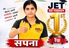 JET-2026 में राजस्थान टॉपर बनी हनुमानगढ़ की सपना, कृषि विषय में 160 में 160 अंक हासिल कर रचा इतिहास