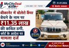 बीकानेर में बोलेरो कैंपर बेचने के नाम पर ₹11.35 लाख की कथित ठगी, कोर्ट के आदेश पर मामला दर्ज