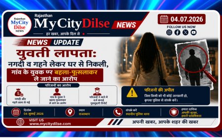 युवती लापता: नगदी व गहने लेकर घर से निकली, गांव के युवक पर बहला-फुसलाकर ले जाने का आरोप