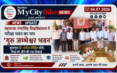 महाराजा गंगासिंह विश्वविद्यालय में परीक्षा भवन का नाम ‘गुरु जम्भेश्वर भवन’, कुलगुरु प्रो. मनोज दीक्षित बोले, विश्व को जीने की राह दिखाई
