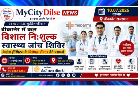 बीकानेर में कल विशाल नि:शुल्क स्वास्थ्य जांच शिविर, मेदांता हॉस्पिटल के विशेषज्ञ डॉक्टर देंगे परामर्श