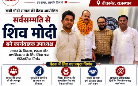 खत्री मोदी समाज की बैठक आयोजित, सर्वसम्मति से शिव मोदी बने कार्यवाहक उपाध्यक्ष