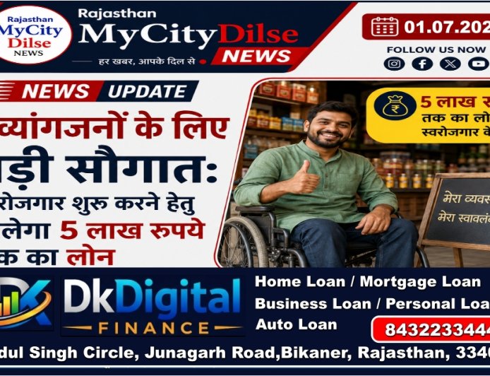 दिव्यांगजनों के लिए बड़ी सौगात: स्वरोजगार शुरू करने हेतु मिलेगा 5 लाख रुपये तक का लोन