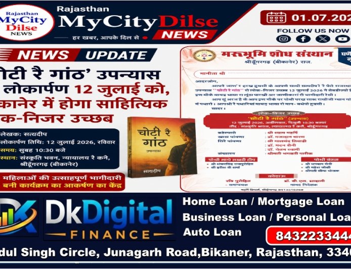 ‘चोटी रै गांठ’ उपन्यास का लोकार्पण 12 जुलाई को, बीकानेर में होगा साहित्यिक लोक-निजर उच्छब