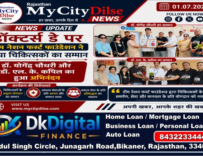 डॉक्टर्स डे पर टीम नेशन फर्स्ट फाउंडेशन ने किया चिकित्सकों का सम्मान, डॉ. योगेंद्र चौधरी और डॉ. एल. के. कपिल का हुआ अभिनंदन