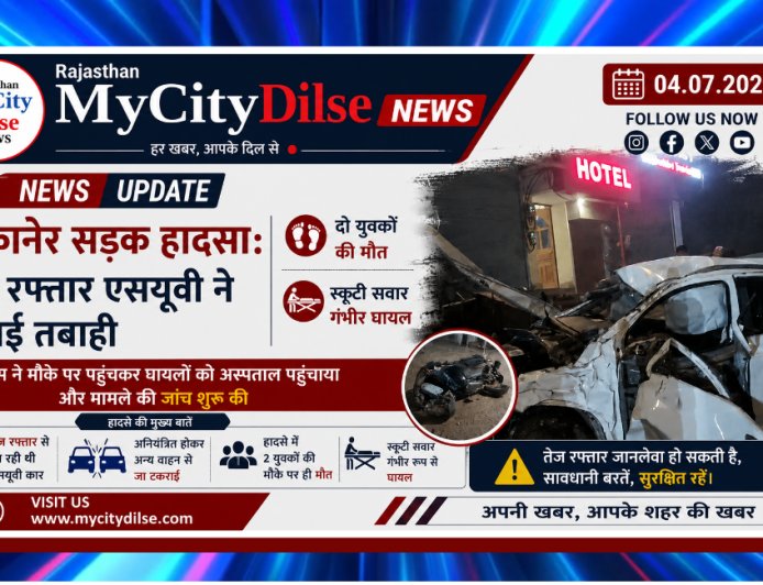 बीकानेर सड़क हादसा: तेज रफ्तार एसयूवी ने मचाई तबाही, दो युवकों की मौत, स्कूटी सवार गंभीर घायल