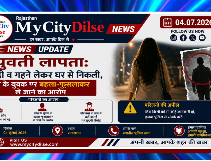 युवती लापता: नगदी व गहने लेकर घर से निकली, गांव के युवक पर बहला-फुसलाकर ले जाने का आरोप