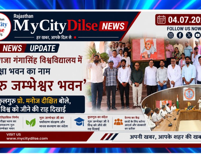 महाराजा गंगासिंह विश्वविद्यालय में परीक्षा भवन का नाम ‘गुरु जम्भेश्वर भवन’, कुलगुरु प्रो. मनोज दीक्षित बोले, विश्व को जीने की राह दिखाई