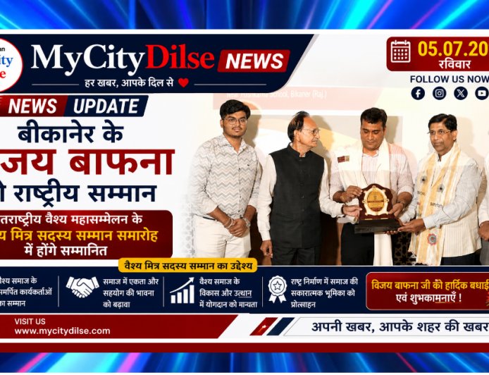 बीकानेर के विजय बाफना को राष्ट्रीय सम्मान: अंतरराष्ट्रीय वैश्य महासम्मेलन के वैश्य मित्र सदस्य सम्मान समारोह में होंगे सम्मानित