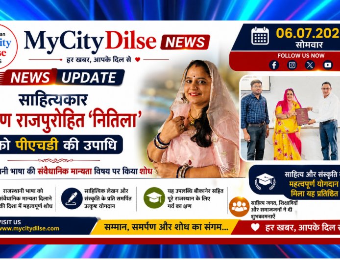 साहित्यकार किरण राजपुरोहित ‘नितिला’ को पीएचडी की उपाधि, राजस्थानी भाषा की संवैधानिक मान्यता पर किया शोध