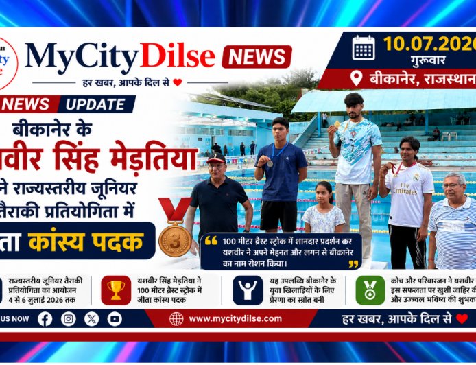 बीकानेर के यशवीर सिंह मेड़तिया ने राज्यस्तरीय जूनियर तैराकी प्रतियोगिता में जीता कांस्य पदक