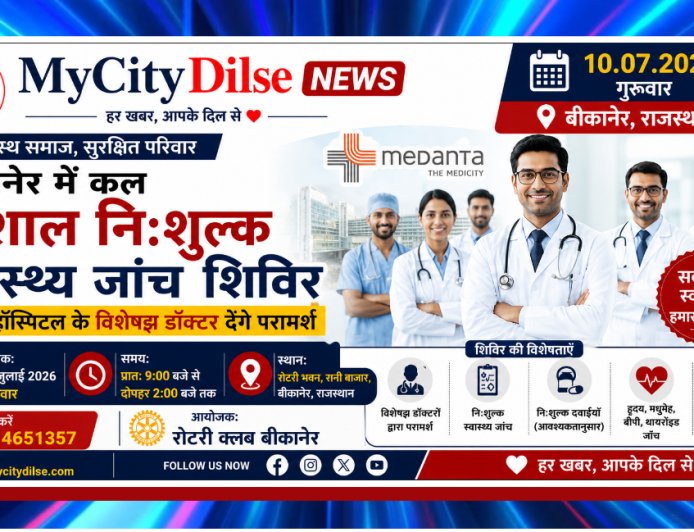 बीकानेर में कल विशाल नि:शुल्क स्वास्थ्य जांच शिविर, मेदांता हॉस्पिटल के विशेषज्ञ डॉक्टर देंगे परामर्श