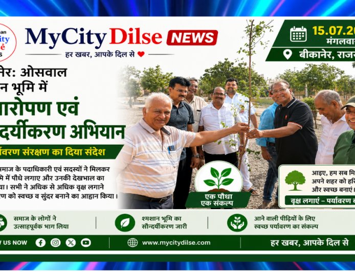 बीकानेर: ओसवाल श्मशान भूमि में पौधारोपण एवं सौन्दर्यीकरण अभियान, पर्यावरण संरक्षण का दिया संदेश