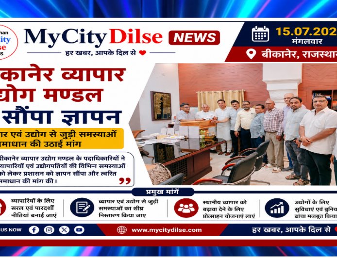 बीकानेर व्यापार उद्योग मण्डल ने सौंपा ज्ञापन, व्यापार एवं उद्योग से जुड़ी समस्याओं के समाधान की उठाई मांग