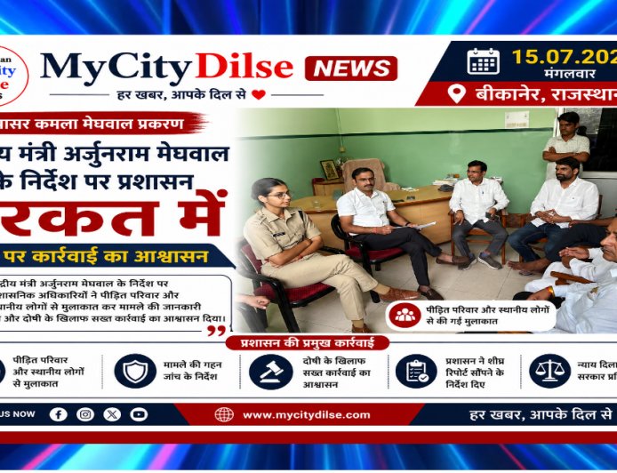 नापासर कमला मेघवाल प्रकरण: केंद्रीय मंत्री अर्जुनराम मेघवाल के निर्देश पर प्रशासन हरकत में, दोषी पर कार्रवाई का आश्वासन