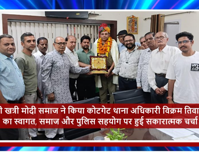 श्री खत्री मोदी समाज ने किया कोटगेट थाना अधिकारी विक्रम तिवारी का स्वागत, समाज और पुलिस सहयोग पर हुई सकारात्मक चर्चा