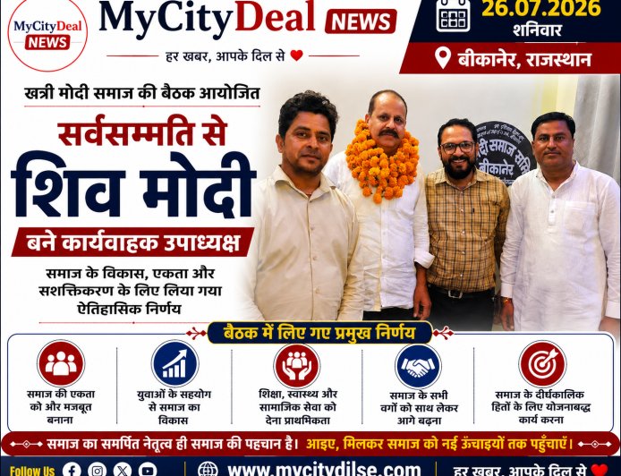 खत्री मोदी समाज की बैठक आयोजित, सर्वसम्मति से शिव मोदी बने कार्यवाहक उपाध्यक्ष