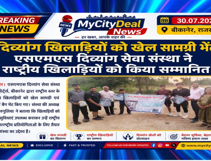 दिव्यांग खिलाड़ियों को खेल सामग्री भेंट: एसएमएस दिव्यांग सेवा संस्था ने राष्ट्रीय खिलाड़ियों को किया सम्मानित