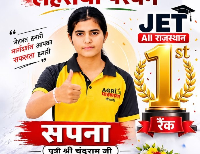 JET-2026 में राजस्थान टॉपर बनी हनुमानगढ़ की सपना, कृषि विषय में 160 में 160 अंक हासिल कर रचा इतिहास