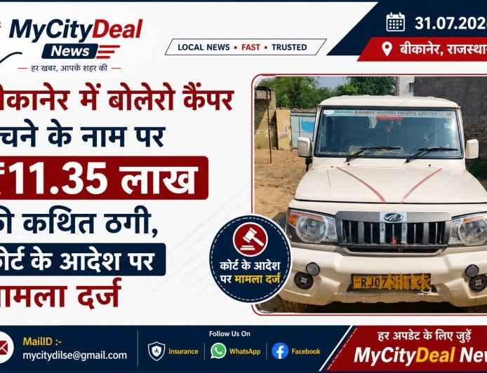 बीकानेर में बोलेरो कैंपर बेचने के नाम पर ₹11.35 लाख की कथित ठगी, कोर्ट के आदेश पर मामला दर्ज