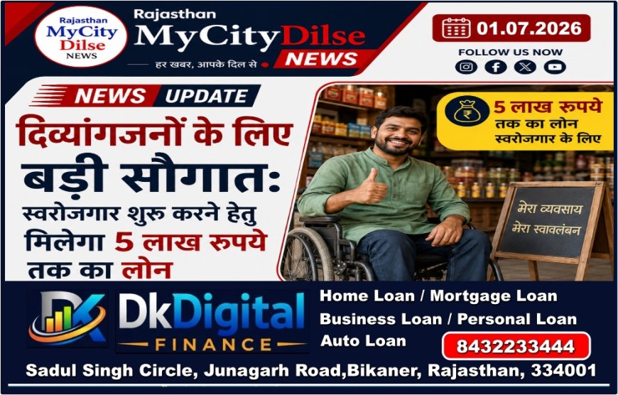 दिव्यांगजनों के लिए बड़ी सौगात: स्वरोजगार शुरू करने हेतु मिलेगा 5 लाख रुपये तक का लोन
