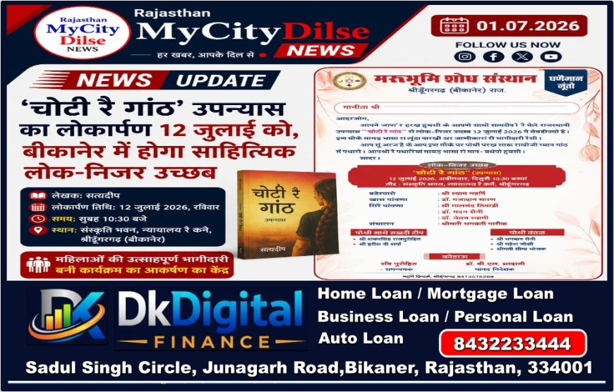 ‘चोटी रै गांठ’ उपन्यास का लोकार्पण 12 जुलाई को, बीकानेर में होगा साहित्यिक लोक-निजर उच्छब