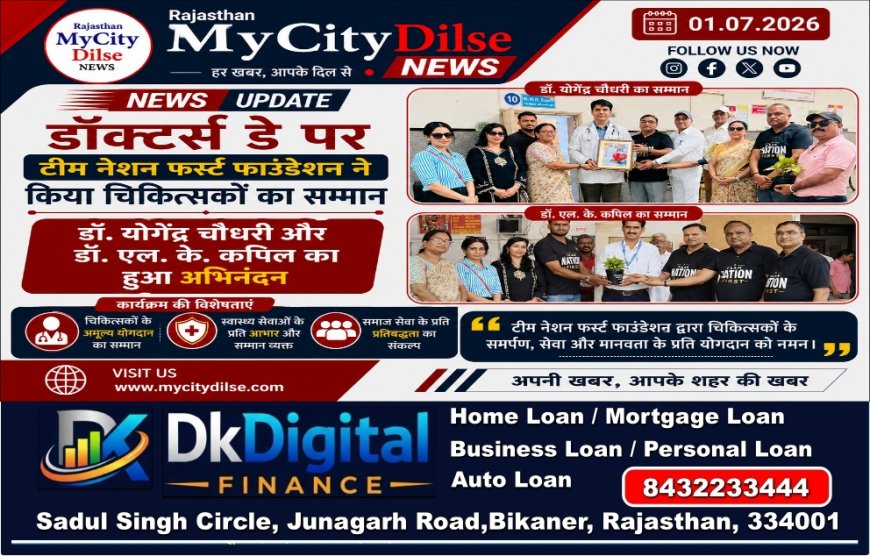 डॉक्टर्स डे पर टीम नेशन फर्स्ट फाउंडेशन ने किया चिकित्सकों का सम्मान, डॉ. योगेंद्र चौधरी और डॉ. एल. के. कपिल का हुआ अभिनंदन