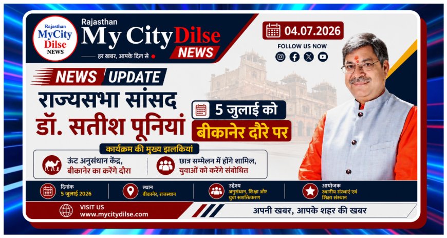 राज्यसभा सांसद डॉ. सतीश पूनियां 5 जुलाई को बीकानेर दौरे पर, ऊंट अनुसंधान केंद्र और छात्र सम्मेलन में करेंगे शिरकत