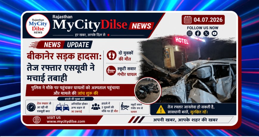 बीकानेर सड़क हादसा: तेज रफ्तार एसयूवी ने मचाई तबाही, दो युवकों की मौत, स्कूटी सवार गंभीर घायल