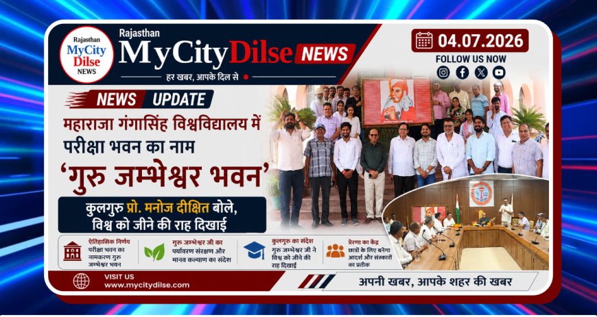 महाराजा गंगासिंह विश्वविद्यालय में परीक्षा भवन का नाम ‘गुरु जम्भेश्वर भवन’, कुलगुरु प्रो. मनोज दीक्षित बोले, विश्व को जीने की राह दिखाई