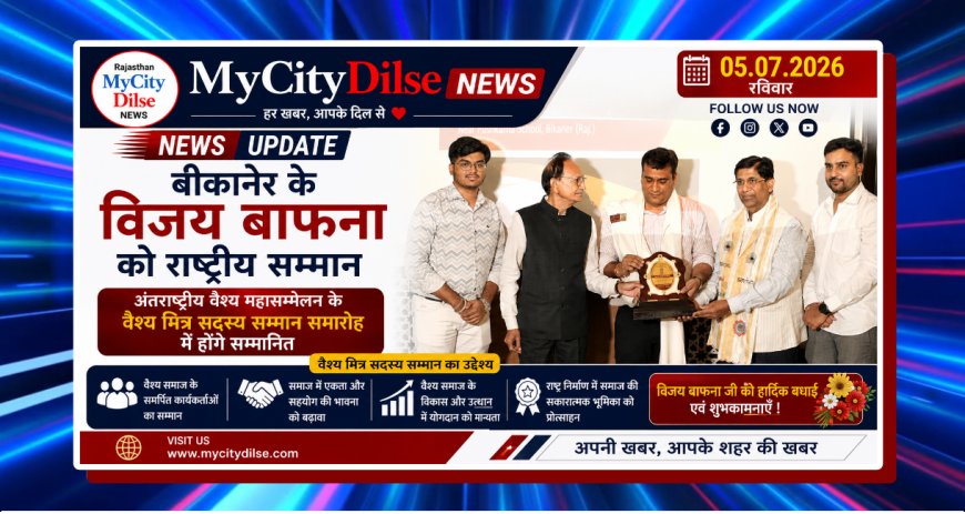 बीकानेर के विजय बाफना को राष्ट्रीय सम्मान: अंतरराष्ट्रीय वैश्य महासम्मेलन के वैश्य मित्र सदस्य सम्मान समारोह में होंगे सम्मानित