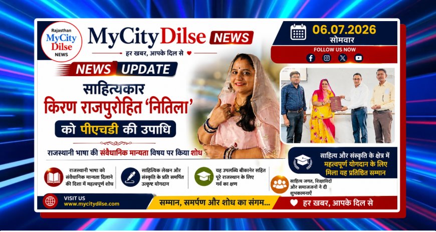 साहित्यकार किरण राजपुरोहित ‘नितिला’ को पीएचडी की उपाधि, राजस्थानी भाषा की संवैधानिक मान्यता पर किया शोध