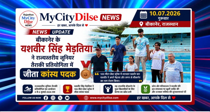 बीकानेर के यशवीर सिंह मेड़तिया ने राज्यस्तरीय जूनियर तैराकी प्रतियोगिता में जीता कांस्य पदक