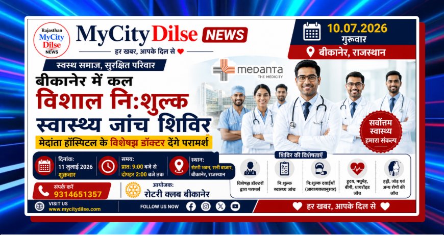 बीकानेर में कल विशाल नि:शुल्क स्वास्थ्य जांच शिविर, मेदांता हॉस्पिटल के विशेषज्ञ डॉक्टर देंगे परामर्श
